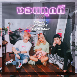 Listen to งอนทุกที song with lyrics from Sunny-K