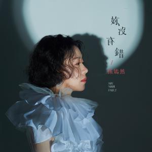 Dengarkan Ni Mei You Cu (Instrumental) lagu dari Sun Sweet dengan lirik
