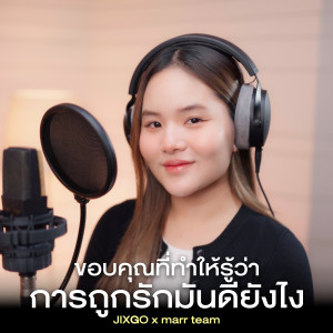 Album ขอบคุณที่ทำให้รู้ว่าการถูกรักมันดียังไง (Cover) oleh JIXGO