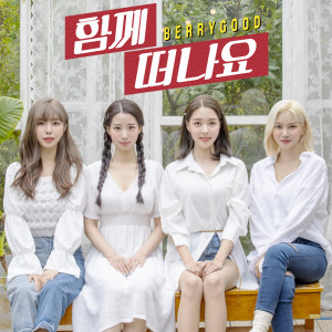 ดาวน์โหลดและฟังเพลง 함께 떠나요 (Accio) พร้อมเนื้อเพลงจาก 베리굿