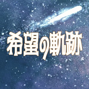 Listen to 希望の軌跡 (feat. mai) song with lyrics from 晴天大勢