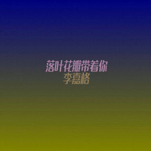 Album 落叶花瓣带着你 (电影《闺蜜心窍》主题曲) from 李嘉格