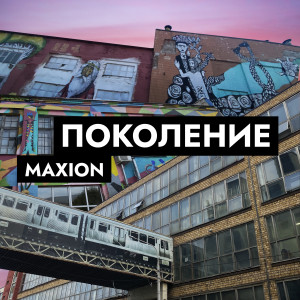 收聽maXIon的Поколение歌詞歌曲