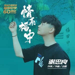 Listen to 情系福中 (伴奏) song with lyrics from 谢忠良