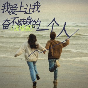 Listen to 我爱上让我奋不顾身的一个人 (说唱版伴奏) song with lyrics from 7unity