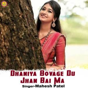 收聽Mahesh Patel的Dhaniya Bovage Du Jhan Bai Ma 歌詞歌曲