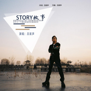 收聽呂家聲的故事 (伴奏)歌詞歌曲