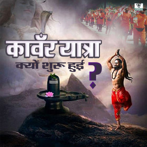 收聽Anuj Sharma的Kawar Yatra Kyo Shuru Hui歌詞歌曲