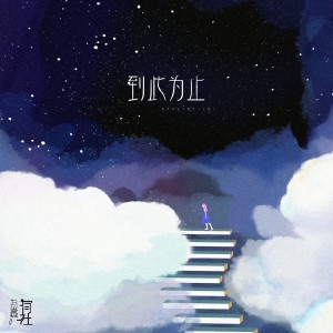 Listen to 到此为止 (伴奏) song with lyrics from 有声有社