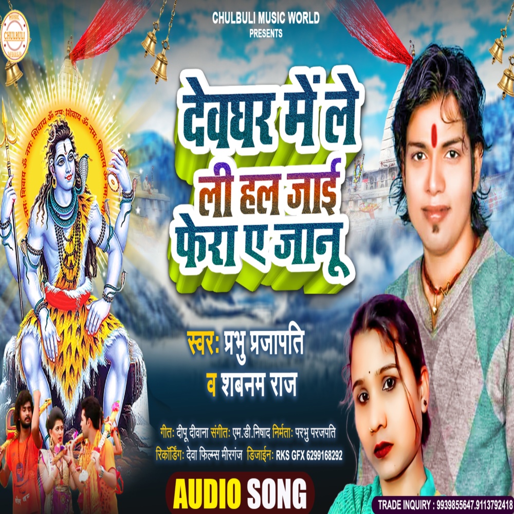 Devghar Me Lelihal Jai Phera Ye Janu