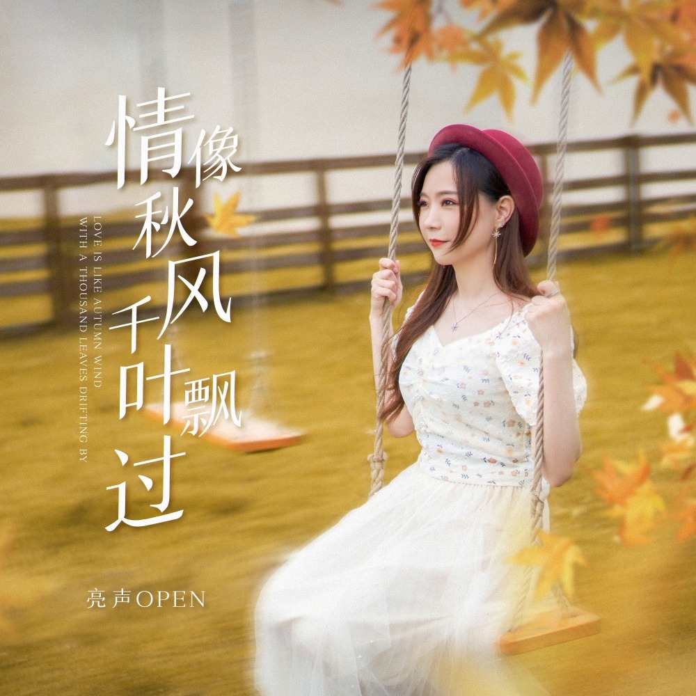 情像秋风千叶飘过 (伴奏)