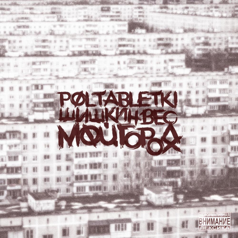 Мой город (Explicit)