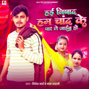 Listen to Hayi Nishad Ham Chand Ke Par Le Jaib Ho song with lyrics from Nitesh Bhai