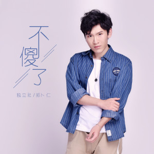 อัลบัม 不傻了 ศิลปิน 独立社