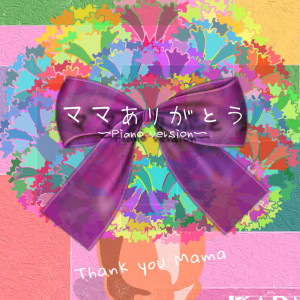 karin的专辑Thank you Mama (Thank you Mama - Piano Version)