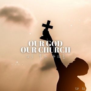 Album Our God,Our Church from 브라이언킴