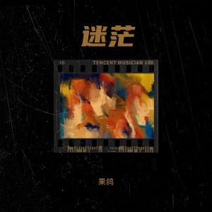 Listen to 迷茫 (完整版) song with lyrics from 果鸽