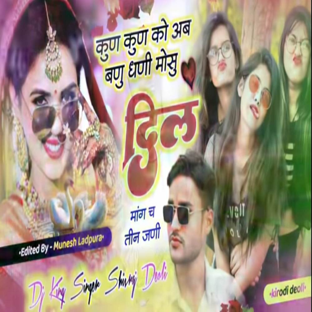 कुण कुण को अब बणु धणी मोसु दिल मांग च तीन जणी