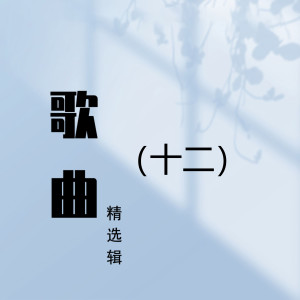 Dengarkan 人生的旋律 lagu dari 浦琦璋 dengan lirik