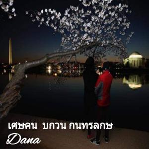 ดาวน์โหลดและฟังเพลง เศษคน  บกวน กนทรลกษ พร้อมเนื้อเพลงจาก Dana