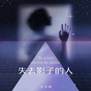 收听王子昱的失去影子的人 (伴奏)歌词歌曲