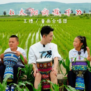 Listen to 太阳的孩子 (完整版) song with lyrics from 王搏