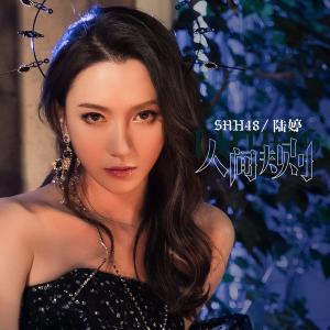 Dengarkan 人間規則 lagu dari 陆婷 dengan lirik