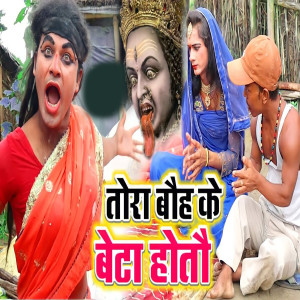 Listen to Tora Bauh Ke Beta Hoto song with lyrics from Ravindra Rana