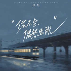 你不会偶然出现 dari 凌妤