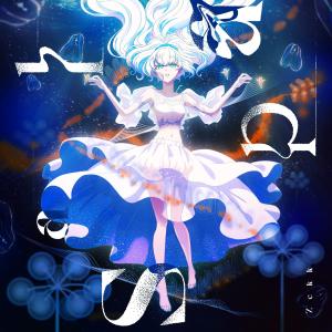 ดาวน์โหลดและฟังเพลง Salpa พร้อมเนื้อเพลงจาก Zekk