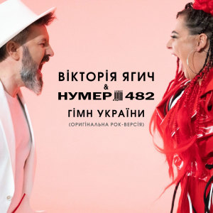 Нумер 482的专辑Гімн України