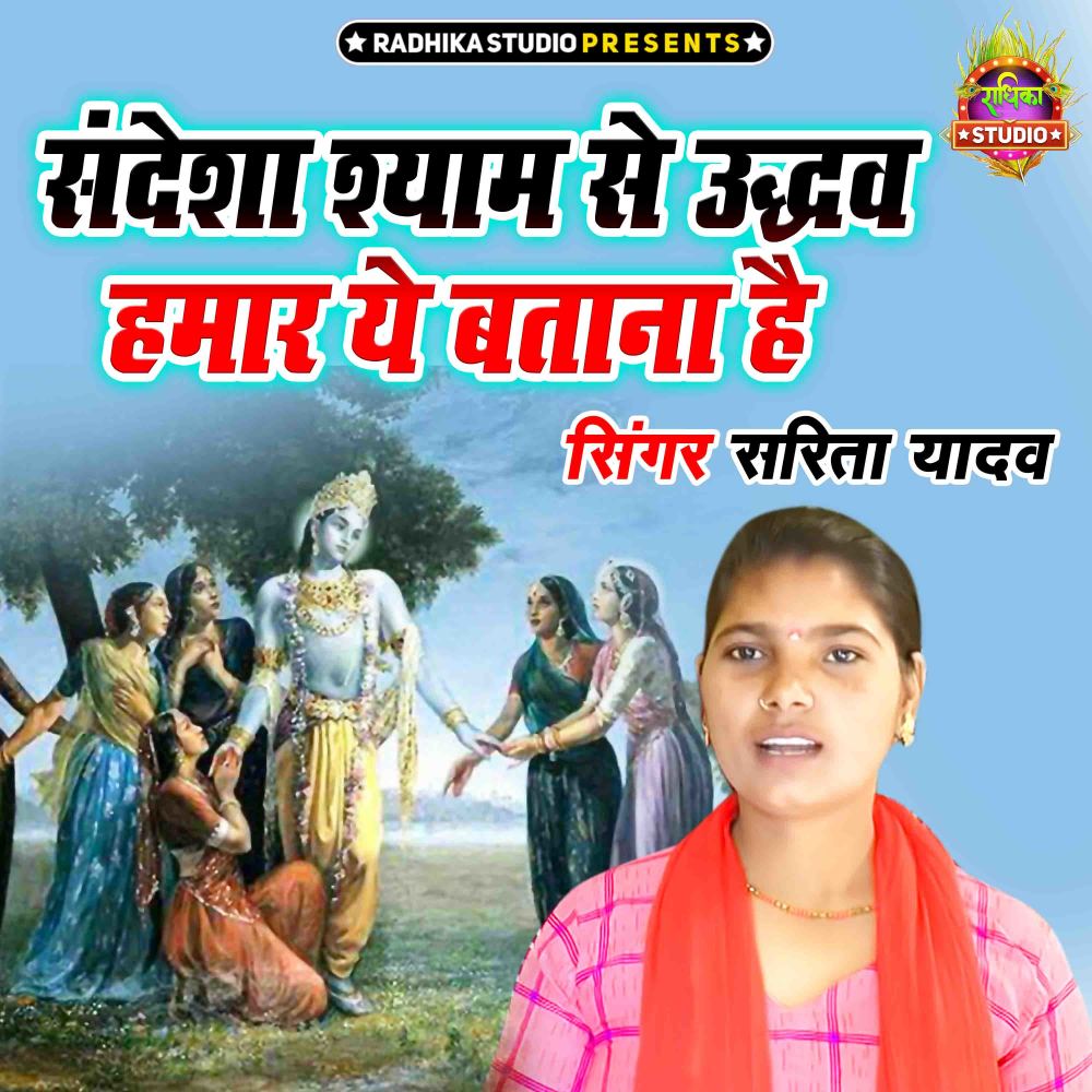 Sandesha Shyam Se Udhav Hamar Ye Batana Hai