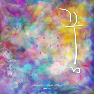 Listen to 두번째 고백 song with lyrics from 이아름