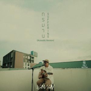 ดาวน์โหลดและฟังเพลง ทรมาน (Suffering) (Acoustic Version) พร้อมเนื้อเพลงจาก Wanyai