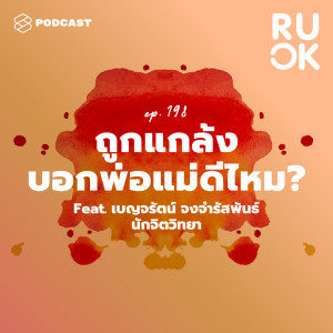 ดาวน์โหลดและฟังเพลง EP.198 ถูกแกล้งมาจากที่โรงเรียน จะปรึกษาพ่อแม่ดีไหม ทำอย่างไรได้บ้าง พร้อมเนื้อเพลงจาก R U OK