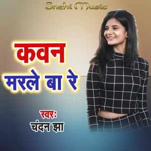 Listen to Kaun Marale Ba Re song with lyrics from Chandan Jha