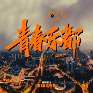 林貝貝的專輯青春樂都