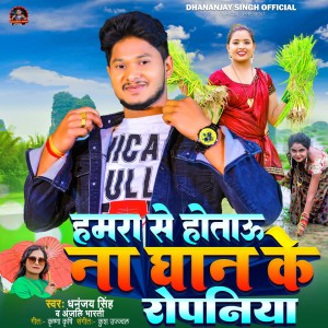 Album Hamra Se Hotau Na Dhan Ke Ropniya from Dhananjay Singh