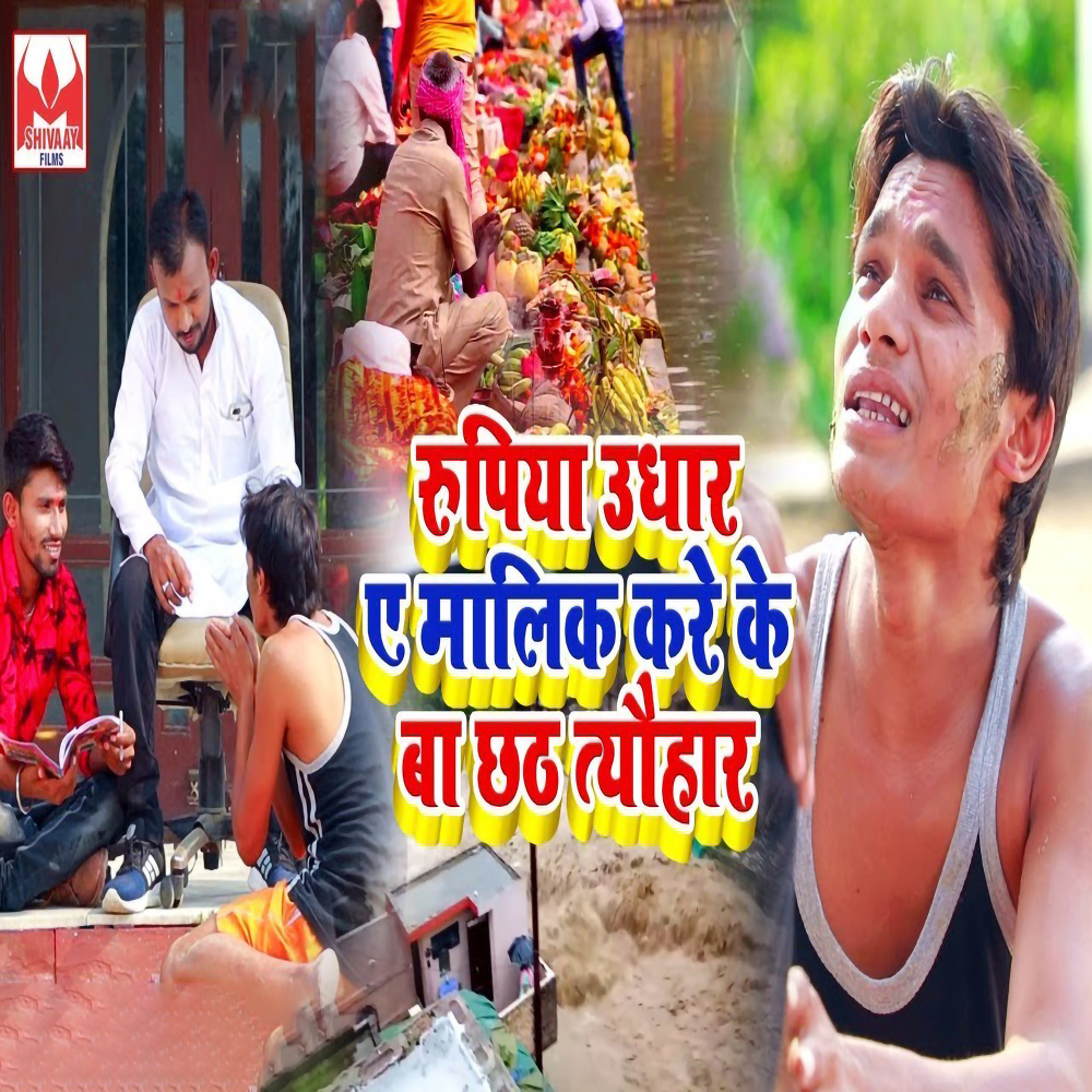 Rupiya Udhaar Ae Malik Kare Ke Ba Chhath Tyohar