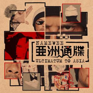 黄明志的专辑亚洲通牒 (Ultimatum to Asia)