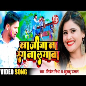 Listen to Na Jija Rang Na Lagaawa (Bhojpuri) song with lyrics from Shivesh Mishra