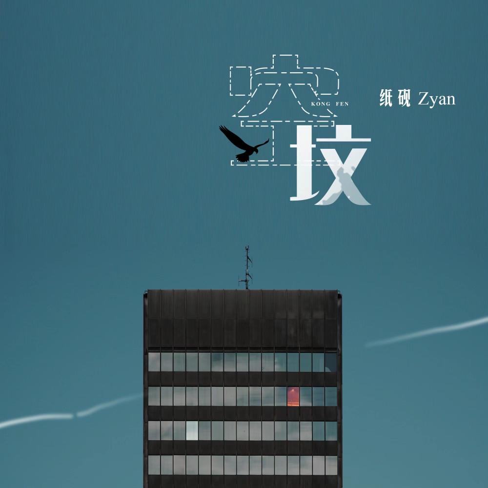 空坟 (伴奏)