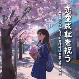 收聽戀愛運を引き寄せる瞑想開運音楽的心落ち着くソルフェジオ -Healing Ambient-歌詞歌曲