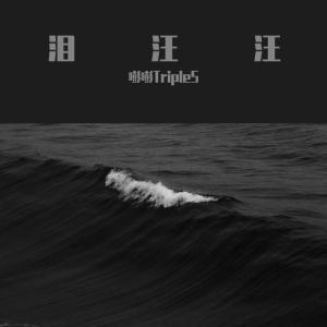 Listen to 泪汪汪 (完整版) song with lyrics from 嘭嘭TripleS