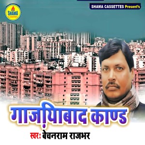 收听Bechan Ram Rajbhar的Gaziyabad Kand歌词歌曲