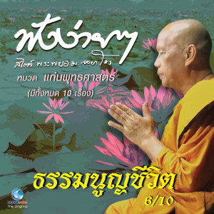 ดาวน์โหลดและฟังเพลง ธรรมนูญชีวิต พร้อมเนื้อเพลงจาก พระพยอม