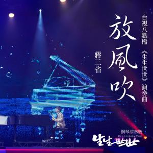 收聽蔣三省的放風吹 (臺視八點檔《生生世世》演奏曲) [鋼琴演奏] (鋼琴演奏)歌詞歌曲