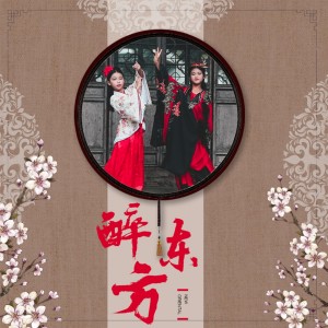Listen to 醉东方 (伴奏) song with lyrics from 杨慧莎