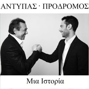 收聽Antypas的Mia Istoria歌詞歌曲