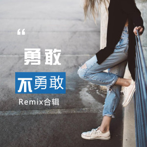 Listen to 勇敢不勇敢 (DJ 阿远 Remix) song with lyrics from 何流